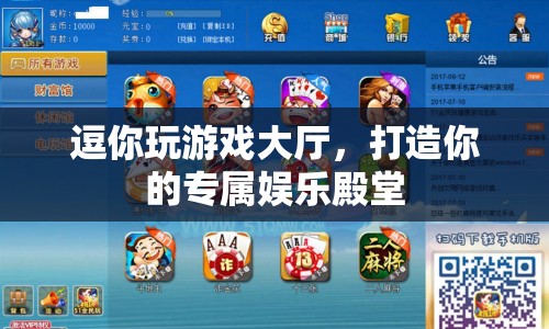 逗你玩游戲大廳，打造你的專(zhuān)屬娛樂(lè)殿堂