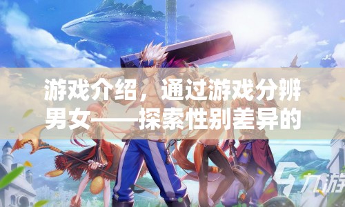 探索性別差異的奇妙之旅，通過游戲分辨男女