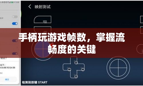 掌握流暢度，手柄玩游戲幀數(shù)的重要性