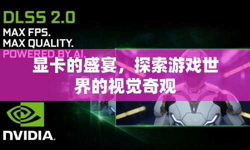 顯卡盛宴，探索游戲世界的視覺奇觀