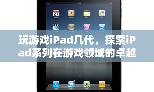 iPad系列，游戲領域的卓越表現