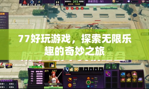 探索無限樂趣，77好玩游戲的奇妙之旅