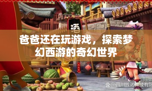 爸爸沉迷夢(mèng)幻西游，探索奇幻世界不放手