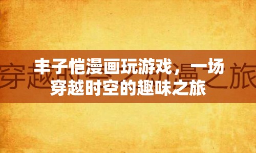 豐子愷漫畫，穿越時(shí)空的趣味之旅