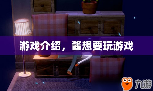 醬想要玩游戲，探索虛擬世界的奇妙之旅