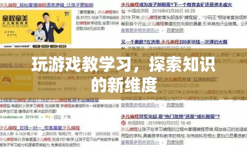 游戲教學(xué)，探索知識(shí)的新維度