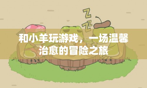 溫馨治愈的冒險(xiǎn)之旅，與小羊共游