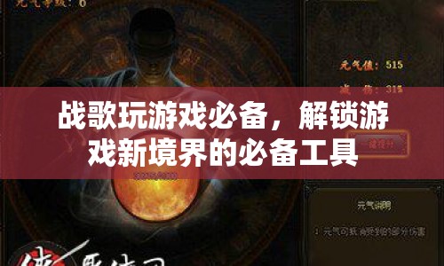 戰(zhàn)歌，解鎖游戲新境界的必備工具