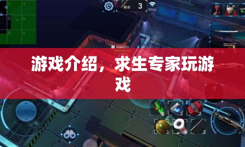 求生專家，挑戰(zhàn)極限，探索未知的游戲世界