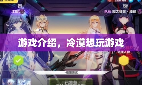 冷漠的游戲之旅，探索未知的樂趣