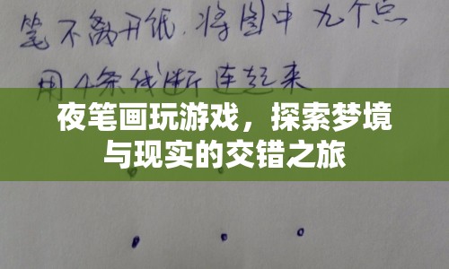 夜筆畫，探索夢境與現(xiàn)實(shí)的交錯之旅