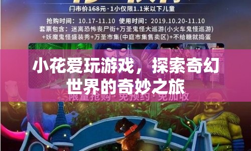 小花，探索奇幻世界的奇妙之旅