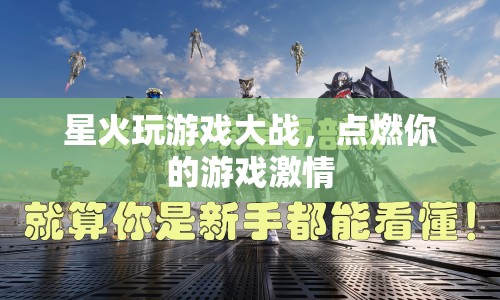 星火玩游戲大戰(zhàn)，點(diǎn)燃你的游戲激情