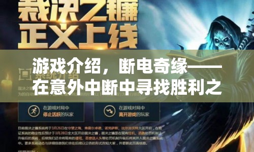 斷電奇緣，在意外中斷中尋找勝利之光