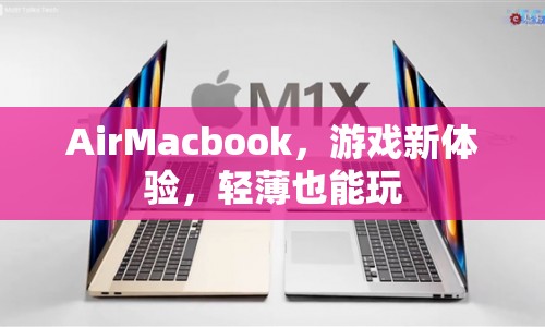 輕薄也能玩的AirMacbook，游戲新體驗