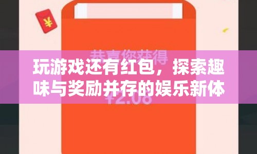 探索趣味與獎(jiǎng)勵(lì)，玩游戲贏紅包的新娛樂(lè)體驗(yàn)