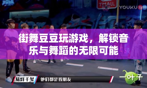 解鎖音樂與舞蹈的無限可能，街舞豆豆的游戲之旅