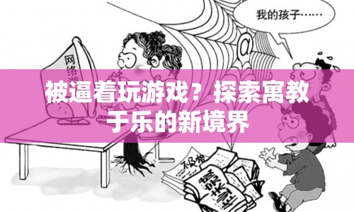 寓教于樂，探索游戲與教育的融合新境界