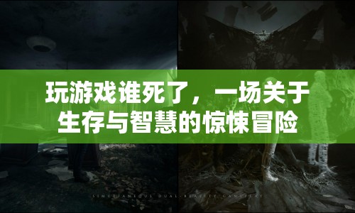 生死游戲，智慧與生存的驚悚冒險