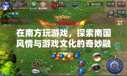 南國(guó)風(fēng)情與游戲文化，奇妙融合之旅