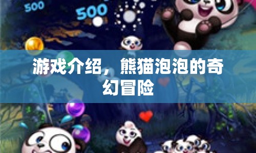 熊貓泡泡的奇幻冒險，探索奇妙世界