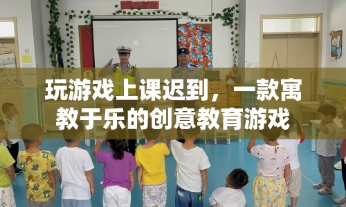 寓教于樂新體驗，創(chuàng)意教育游戲讓你在游戲中學(xué)習(xí)，避免上課遲到