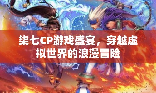 柒七CP，虛擬世界的浪漫冒險之旅
