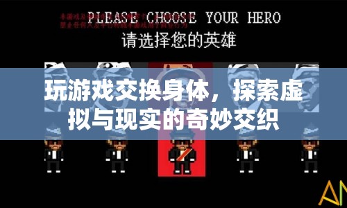 游戲異界，虛擬與現(xiàn)實(shí)的奇妙交織