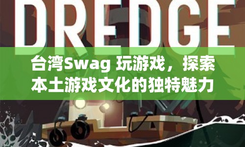 臺灣Swag，探索本土游戲文化的獨特魅力  第1張