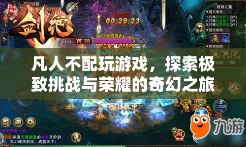 凡人逆襲，探索極致挑戰(zhàn)與榮耀的奇幻之旅