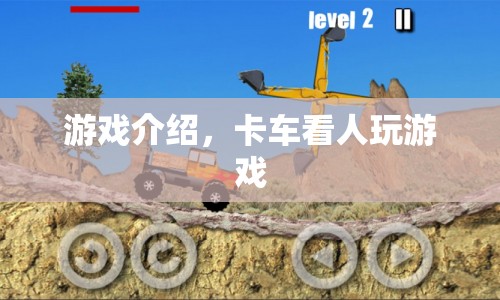 卡車看人，獨(dú)特視角的趣味游戲體驗(yàn)