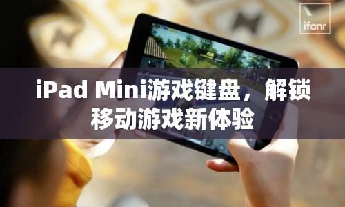 iPad Mini游戲鍵盤，解鎖移動游戲新體驗(yàn)