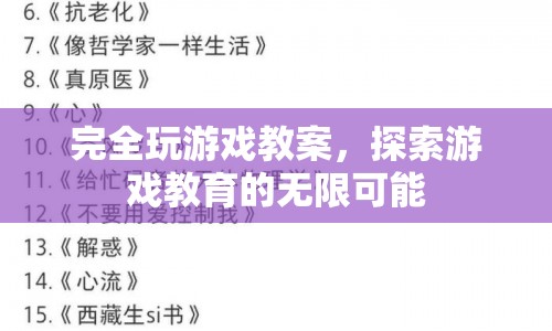 探索游戲教育的無(wú)限可能，完全玩游戲教案