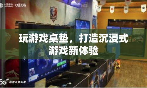游戲桌墊，打造沉浸式游戲新體驗(yàn)