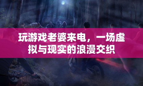游戲與現(xiàn)實(shí)的浪漫交織，老婆來(lái)電的驚喜