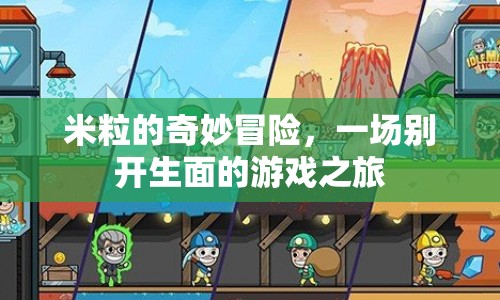 米粒的奇妙冒險(xiǎn)，一場別開生面的游戲之旅