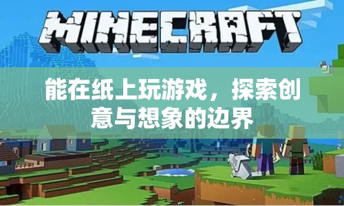 紙上游戲，探索創(chuàng)意與想象的無限邊界