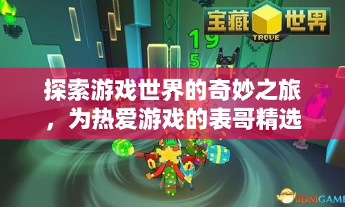 探索游戲世界的奇妙之旅，為游戲迷精選推薦