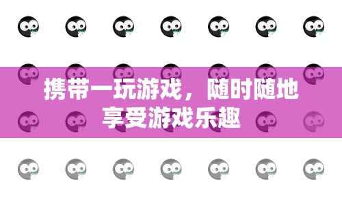 隨時隨地，盡享游戲樂趣，攜帶一游戲設(shè)備