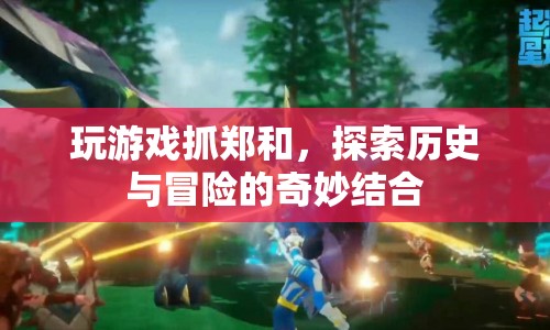 鄭和歷險(xiǎn)記，歷史與冒險(xiǎn)的奇妙結(jié)合
