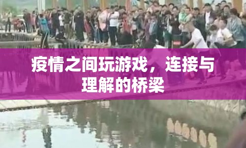 疫情之下，游戲成為連接與理解的橋梁