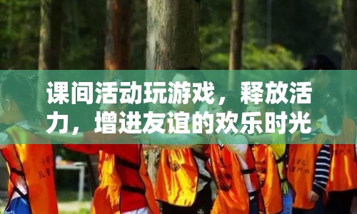 課間游戲，釋放活力，增進(jìn)友誼的歡樂時(shí)光