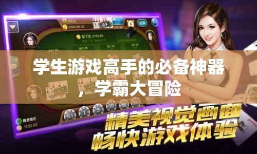 學(xué)霸大冒險，學(xué)生游戲高手的必備神器