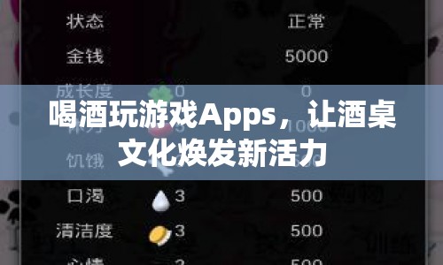 酒桌新寵，喝酒玩游戲App讓文化煥發(fā)新活力