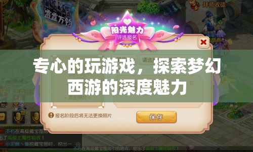 探索夢幻西游，專注游戲，領略深度魅力