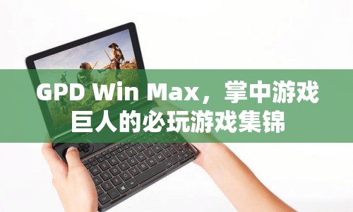 GPD Win Max，掌中游戲巨人的必玩游戲集錦