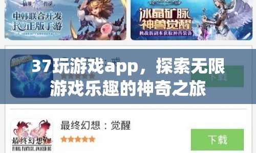 37玩游戲app，開(kāi)啟無(wú)限游戲樂(lè)趣的神奇之旅  第1張