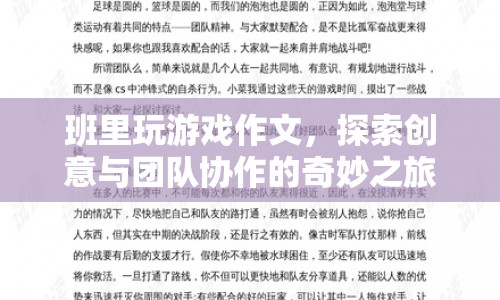 探索創(chuàng)意與團(tuán)隊(duì)協(xié)作的奇妙之旅，班里玩游戲作文