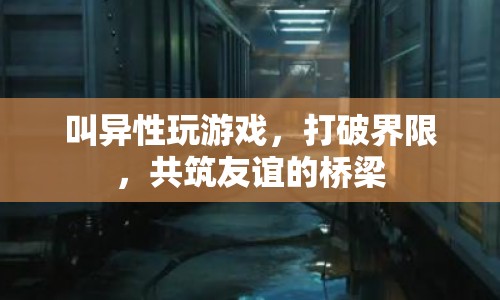共筑友誼橋梁，叫異性玩游戲打破界限
