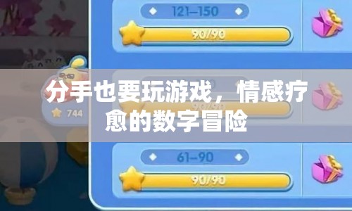 分手也要玩游戲，數(shù)字冒險中的情感療愈之旅